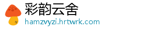 彩韵云舍